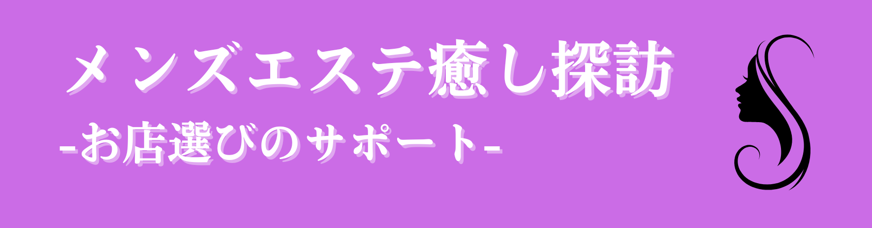 メンズエステ癒し探訪-お店選びのサポート-